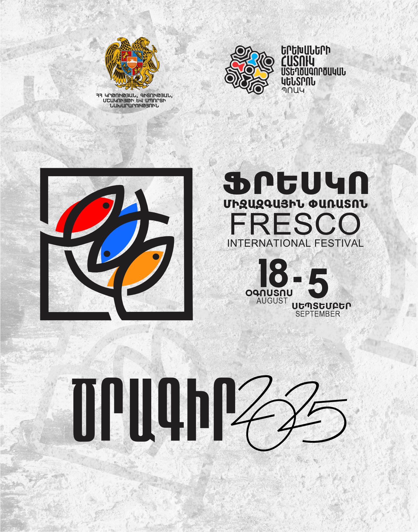 ՖՐԵՍԿՈ 2025 ԾՐԱԳԻՐ